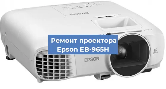 Замена линзы на проекторе Epson EB-965H в Москве